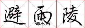 荊霄鵬避雨陵行書怎么寫