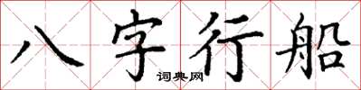 丁謙八字行船楷書怎么寫