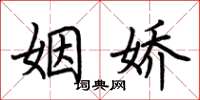 荊霄鵬姻嬌楷書怎么寫