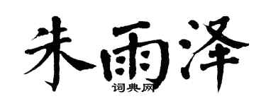 翁闓運朱雨澤楷書個性簽名怎么寫