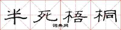 范連陞半死梧桐隸書怎么寫