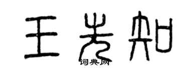 曾慶福王先知篆書個性簽名怎么寫