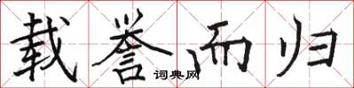 駱恆光載譽而歸楷書怎么寫