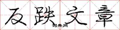 龐中華反跌文章行書怎么寫