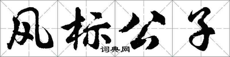 胡問遂風標公子行書怎么寫