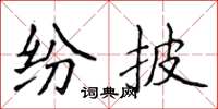 侯登峰紛披楷書怎么寫