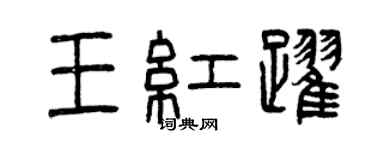 曾慶福王紅躍篆書個性簽名怎么寫