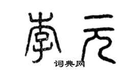 曾慶福李元篆書個性簽名怎么寫