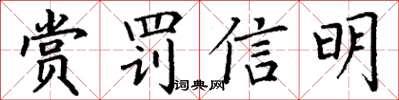 丁謙賞罰信明楷書怎么寫