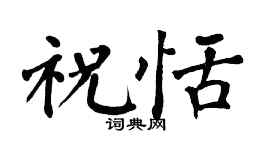 翁闓運祝恬楷書個性簽名怎么寫