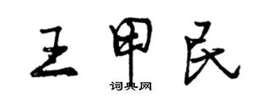 曾慶福王甲民行書個性簽名怎么寫