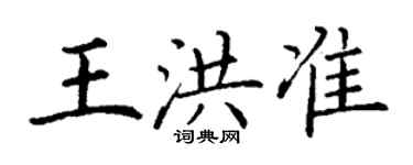 丁謙王洪準楷書個性簽名怎么寫