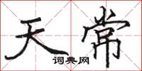 駱恆光天常楷書怎么寫