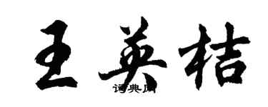胡問遂王英桔行書個性簽名怎么寫