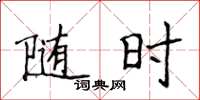 侯登峰隨時楷書怎么寫