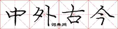 龐中華中外古今楷書怎么寫