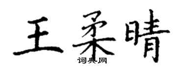 丁謙王柔晴楷書個性簽名怎么寫