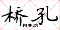 周炳元橋孔楷書怎么寫