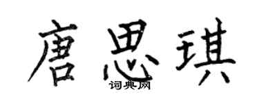 何伯昌唐思琪楷書個性簽名怎么寫