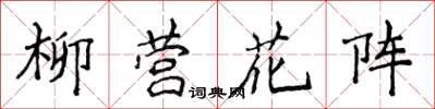 侯登峰柳營花陣楷書怎么寫