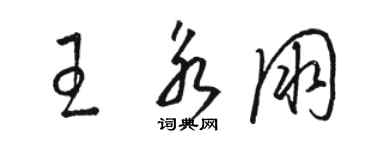 駱恆光王永朋草書個性簽名怎么寫