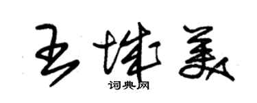 朱錫榮王城美草書個性簽名怎么寫