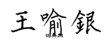 何伯昌王喻銀楷書個性簽名怎么寫