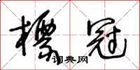 王冬齡標冠草書怎么寫