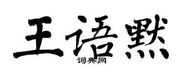 翁闓運王語默楷書個性簽名怎么寫