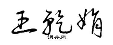 曾慶福王乾娟草書個性簽名怎么寫