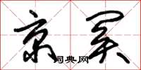 朱錫榮京關草書怎么寫