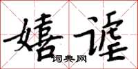 周炳元嬉謔楷書怎么寫