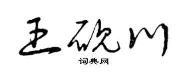 曾慶福王硯川草書個性簽名怎么寫