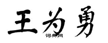 翁闓運王為勇楷書個性簽名怎么寫