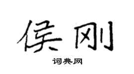 袁強侯剛楷書個性簽名怎么寫