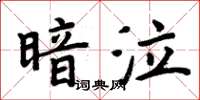 周炳元暗泣楷書怎么寫