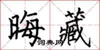 何伯昌晦藏楷書怎么寫