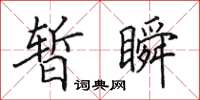 田英章暫瞬楷書怎么寫