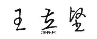 駱恆光王立堅草書個性簽名怎么寫