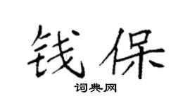 袁強錢保楷書個性簽名怎么寫