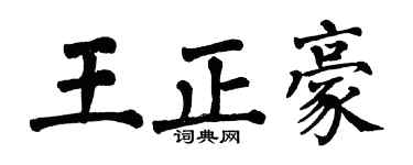 翁闓運王正豪楷書個性簽名怎么寫