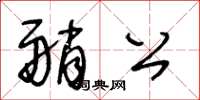 王冬齡艄公草書怎么寫