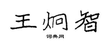 袁強王炯智楷書個性簽名怎么寫