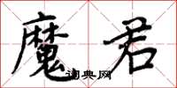 周炳元魔君楷書怎么寫