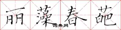 黃華生麗藻春葩楷書怎么寫