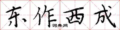 周炳元東作西成楷書怎么寫