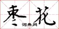 周炳元棗花楷書怎么寫