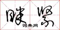 王冬齡眯緊草書怎么寫