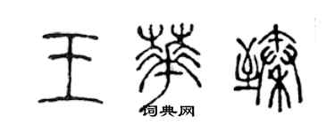 陳聲遠王華臻篆書個性簽名怎么寫