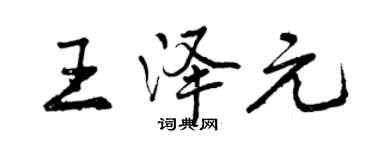 曾慶福王澤元行書個性簽名怎么寫